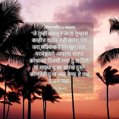 Picture 04 - विलापगीत 1:12 MARIRV - “जे तुम्ही जवळून - Bible Verse Picture