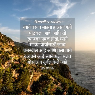 Picture 04 - विलापगीत 1:13 MARIRV - त्याने वरून - Bible Verse Picture
