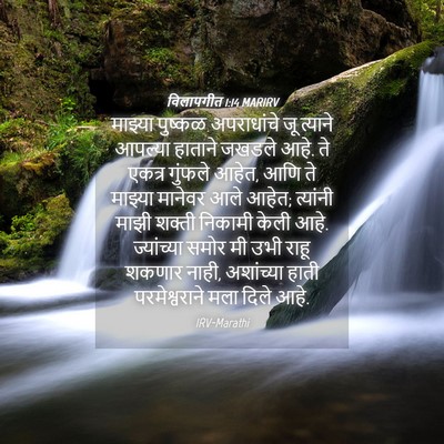 Picture 04 - विलापगीत 1:14 MARIRV - माझ्या पुष्कळ - Bible Verse Picture