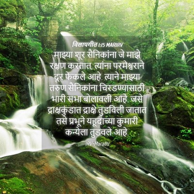 Picture 04 - विलापगीत 1:15 MARIRV - माझ्या शूर - Bible Verse Picture