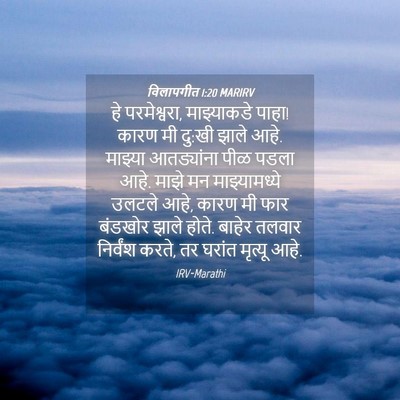 Picture 04 - विलापगीत 1:20 MARIRV - हे परमेश्वरा, - Bible Verse Picture