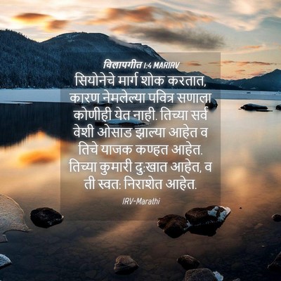 Picture 04 - विलापगीत 1:4 MARIRV - सियोनेचे मार्ग - Bible Verse Picture