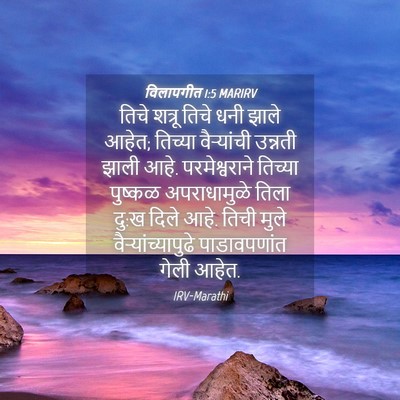 Picture 04 - विलापगीत 1:5 MARIRV - तिचे शत्रू तिचे - Bible Verse Picture