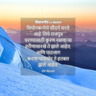 Picture 04 - विलापगीत 1:6 MARIRV - सियोनकन्येचे - Bible Verse Picture