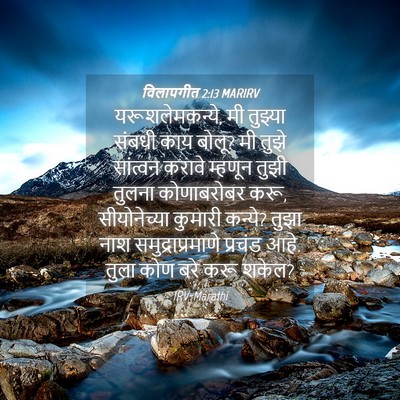Picture 04 - विलापगीत 2:13 MARIRV - यरूशलेमकन्ये, मी - Bible Verse Picture
