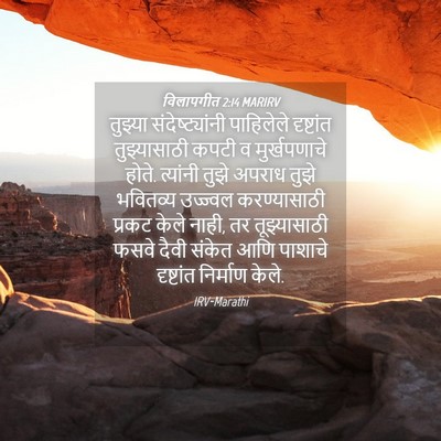 Picture 04 - विलापगीत 2:14 MARIRV - तुझ्या - Bible Verse Picture