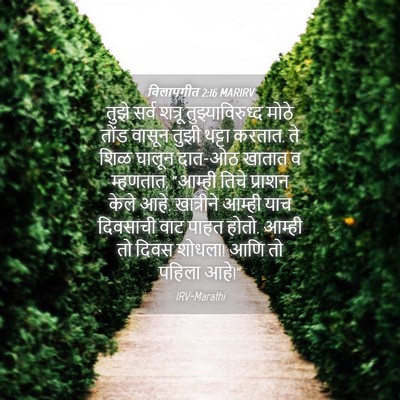 Picture 04 - विलापगीत 2:16 MARIRV - तुझे सर्व शत्रू - Bible Verse Picture