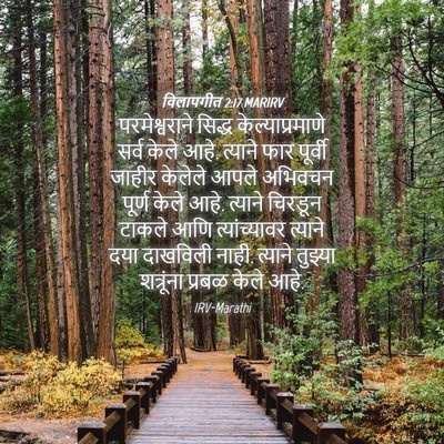 Picture 04 - विलापगीत 2:17 MARIRV - परमेश्वराने सिद्ध - Bible Verse Picture
