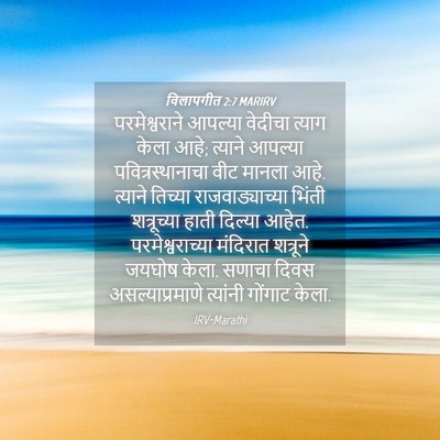Picture 04 - विलापगीत 2:7 MARIRV - परमेश्वराने - Bible Verse Picture