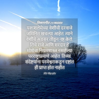 Picture 04 - विलापगीत 2:9 MARIRV - यरूशलेमेच्या - Bible Verse Picture