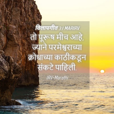 Picture 04 - विलापगीत 3:1 MARIRV - तो पूरूष मीच आहे, - Bible Verse Picture