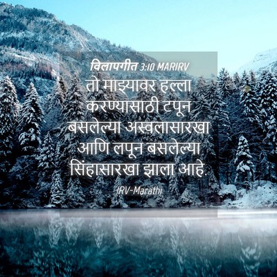 Picture 04 - विलापगीत 3:10 MARIRV - तो माझ्यावर हल्ला - Bible Verse Picture
