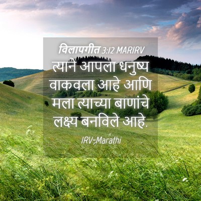 Picture 04 - विलापगीत 3:12 MARIRV - त्याने आपला - Bible Verse Picture