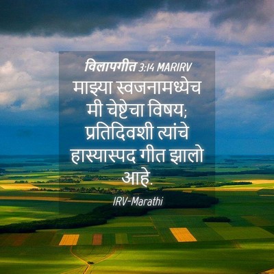 Picture 04 - विलापगीत 3:14 MARIRV - माझ्या - Bible Verse Picture