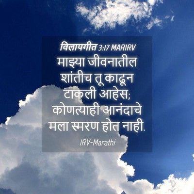 Picture 04 - विलापगीत 3:17 MARIRV - माझ्या जीवनातील - Bible Verse Picture