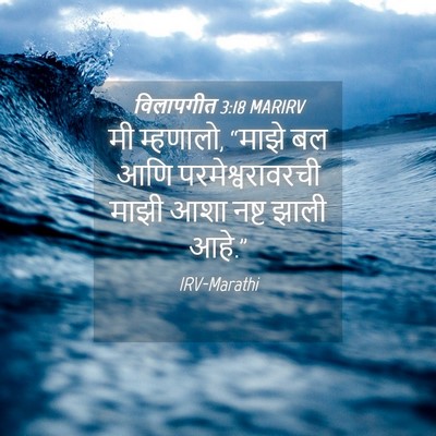 Picture 04 - विलापगीत 3:18 MARIRV - मी म्हणालो, “माझे - Bible Verse Picture