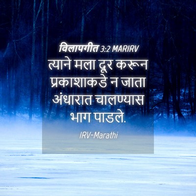 Picture 04 - विलापगीत 3:2 MARIRV - त्याने मला दूर - Bible Verse Picture