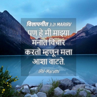 Picture 04 - विलापगीत 3:21 MARIRV - पण हे मी माझ्या - Bible Verse Picture