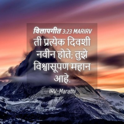 Picture 04 - विलापगीत 3:23 MARIRV - ती प्रत्येक दिवशी - Bible Verse Picture