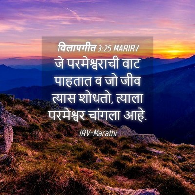 Picture 04 - विलापगीत 3:25 MARIRV - जे परमेश्वराची - Bible Verse Picture