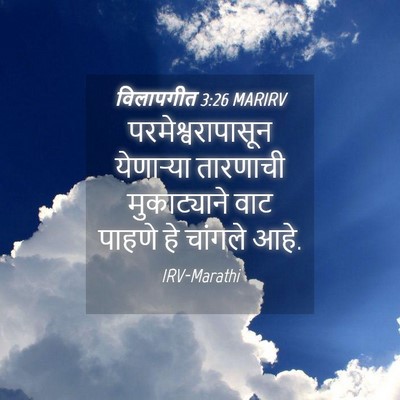 Picture 04 - विलापगीत 3:26 MARIRV - परमेश्वरापासून - Bible Verse Picture