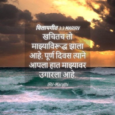 Picture 04 - विलापगीत 3:3 MARIRV - खचितच तो - Bible Verse Picture
