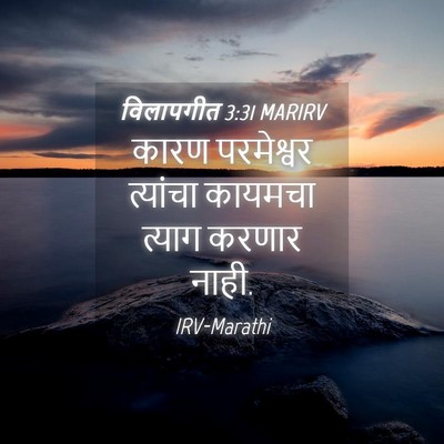 Picture 04 - विलापगीत 3:31 MARIRV - कारण परमेश्वर - Bible Verse Picture