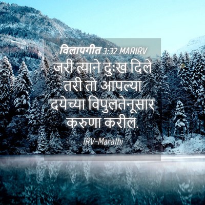 Picture 04 - विलापगीत 3:32 MARIRV - जरी त्याने दुःख - Bible Verse Picture