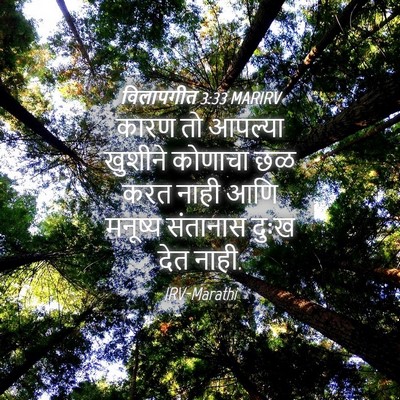 Picture 04 - विलापगीत 3:33 MARIRV - कारण तो आपल्या - Bible Verse Picture