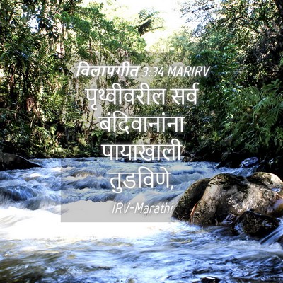 Picture 04 - विलापगीत 3:34 MARIRV - पृथ्वीवरील सर्व - Bible Verse Picture