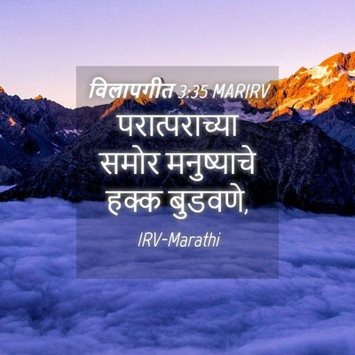 Picture 04 - विलापगीत 3:35 MARIRV - परात्पराच्या समोर - Bible Verse Picture