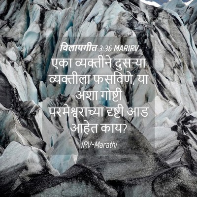 Picture 04 - विलापगीत 3:36 MARIRV - एका व्यक्तीने - Bible Verse Picture