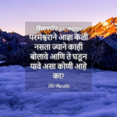 Picture 04 - विलापगीत 3:37 MARIRV - परमेश्वराने आज्ञा - Bible Verse Picture
