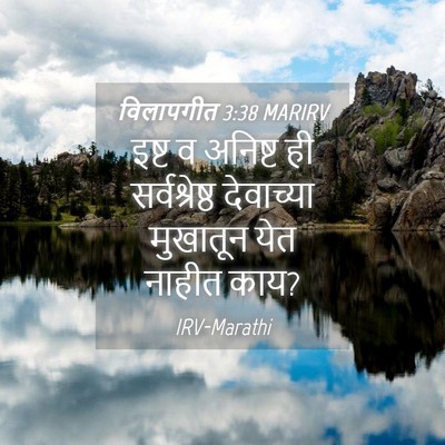 Picture 04 - विलापगीत 3:38 MARIRV - इष्ट व अनिष्ट ही - Bible Verse Picture