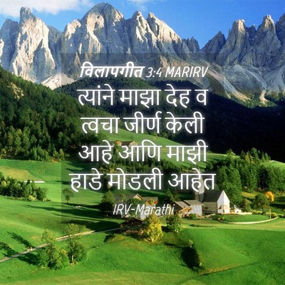 Picture 04 - विलापगीत 3:4 MARIRV - त्यांने माझा देह व - Bible Verse Picture