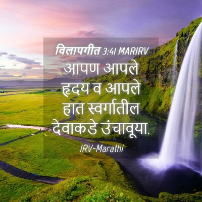 Picture 04 - विलापगीत 3:41 MARIRV - आपण आपले हृदय व - Bible Verse Picture