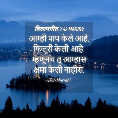 Picture 04 - विलापगीत 3:42 MARIRV - आम्ही पाप केले आहे, - Bible Verse Picture