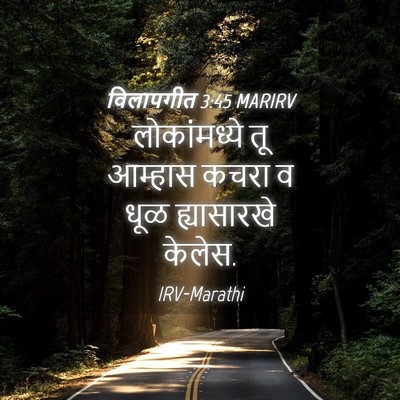Picture 04 - विलापगीत 3:45 MARIRV - लोकांमध्ये तू - Bible Verse Picture