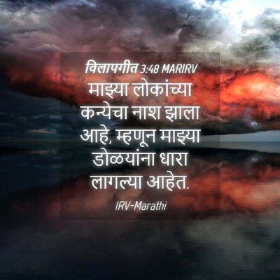 Picture 04 - विलापगीत 3:48 MARIRV - माझ्या लोकांच्या - Bible Verse Picture