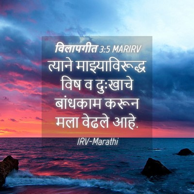 Picture 04 - विलापगीत 3:5 MARIRV - त्याने - Bible Verse Picture