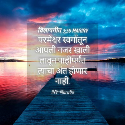 Picture 04 - विलापगीत 3:50 MARIRV - परमेश्वर - Bible Verse Picture
