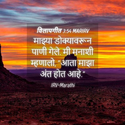 Picture 04 - विलापगीत 3:54 MARIRV - माझ्या डोक्यावरून - Bible Verse Picture