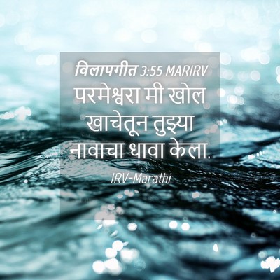 Picture 04 - विलापगीत 3:55 MARIRV - परमेश्वरा मी खोल - Bible Verse Picture
