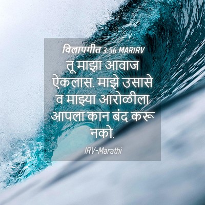 Picture 04 - विलापगीत 3:56 MARIRV - तू माझा आवाज ऐकलास. - Bible Verse Picture