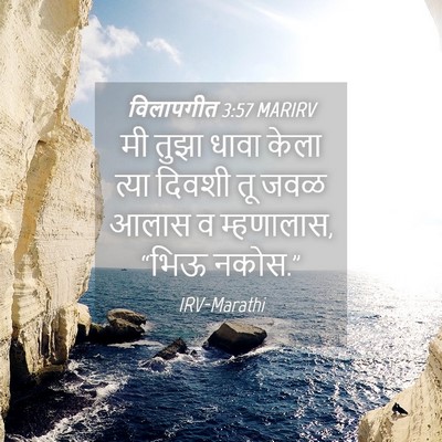 Picture 04 - विलापगीत 3:57 MARIRV - मी तुझा धावा केला - Bible Verse Picture