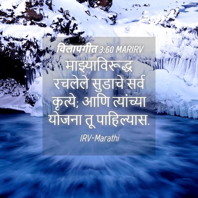 Picture 04 - विलापगीत 3:60 MARIRV - माझ्याविरूद्ध - Bible Verse Picture