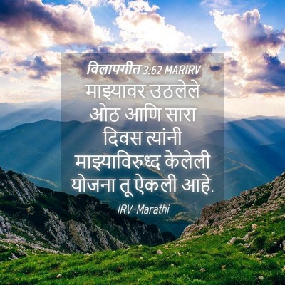 Picture 04 - विलापगीत 3:62 MARIRV - माझ्यावर उठलेले - Bible Verse Picture