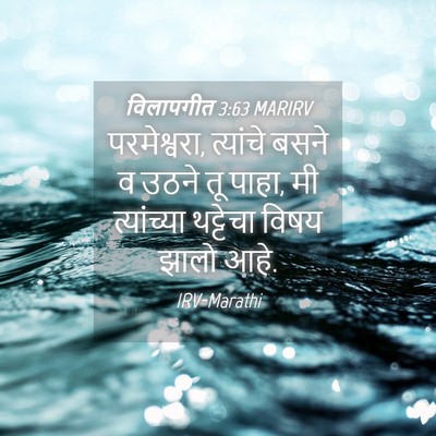 Picture 04 - विलापगीत 3:63 MARIRV - परमेश्वरा, - Bible Verse Picture
