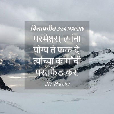 Picture 04 - विलापगीत 3:64 MARIRV - परमेश्वरा, - Bible Verse Picture