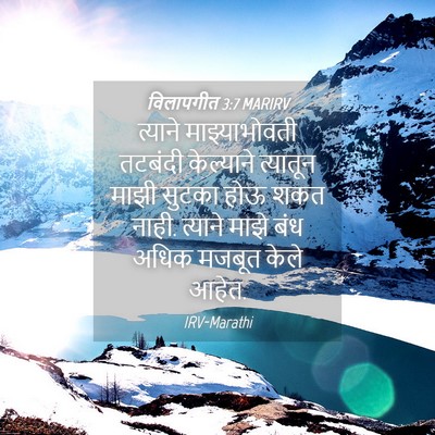 Picture 04 - विलापगीत 3:7 MARIRV - त्याने - Bible Verse Picture